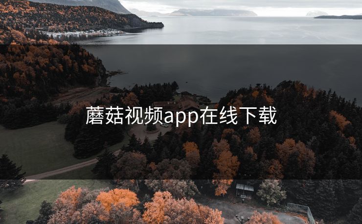 蘑菇视频app在线下载