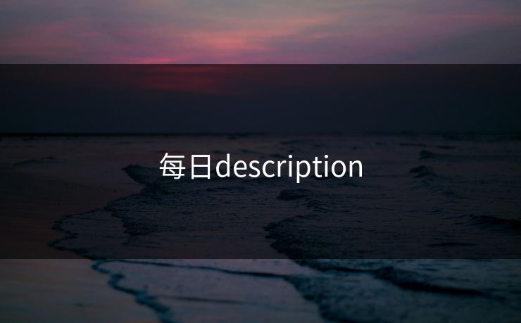 每日description